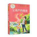 宝葫芦的秘密