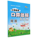 小学数学口算达标天天练*一年级24秋（人教版）