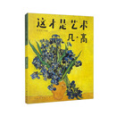 这才是艺术 凡高