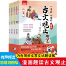 古文观止 一看就入迷的漫画古文观止 3-14岁 官方正版全6册 语文必阅读文学书目