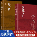 【全2册】朝花夕拾+故乡 鲁迅经典著作初中学生课外阅读成人赏析名著精选名家散文集当代随笔经典文学小说