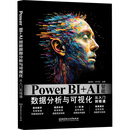 POWERBI+AI智能数据分析与可视化从入门到精通