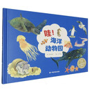 哇！海洋动物园