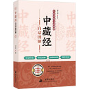 中藏经白话图解