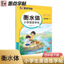 墨点字帖 2025衡水体小学英语字帖4年级下册英文单词练习带视频预习复习练字专项