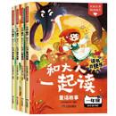 快乐读书吧一年级上4册和大人一起读童话故事儿歌童谣寓言故事国学启蒙