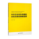 中书学研·第二辑—中华文化对外传播的历程及路径策略选择