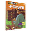 千秋史笔/漫说中国历史