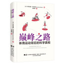 巅峰之路 体育运动背后的科学真相