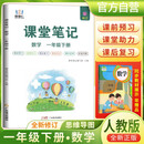 [含课本原文]2025春小学课堂笔记一年级数学下册人教版 学霸课堂笔记教材同步讲解教材解读学霸笔记教材全解 教材笔记 黄冈随堂笔记 智慧仁