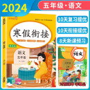 小学寒假衔接五年级语文人教版 小学寒假作业五年级语文人教部编版 五年级语文寒假衔接作业复习上册预习下册 乐学熊 2025寒假使用