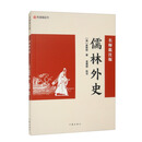儒林外史（名师批注版）九年下