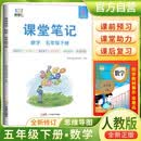 [含课本原文]2025春小学课堂笔记五年级数学下册人教版 学霸课堂笔记教材同步讲解教材解读学霸笔记教材全解 教材笔记 黄冈随堂笔记 智慧仁