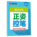 华夏万卷幼小衔接字帖田字格每日30字控笔训练字帖小学生3-6岁描红练字本控笔练习初级硬笔书法楷书字帖