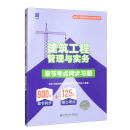 （2025）二建章节考点同步习题：建筑工程管理与实务