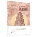 长乐未央 : 老西安