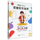 精编小学生思维写作指导300字（2024版）
