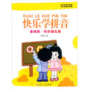 快乐学拼音：基础版·同步描红册