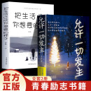 【2册】允许一切发生+把生活过成 松弛感人生智慧情绪管理缓解压力抑郁症自我治疗焦虑症自我疗愈心理学书