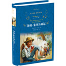 汤姆·索亚历险记（新版）/经典译林