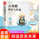 古希腊神话与传说四年级上册阅读课外书小学生课外阅读书籍快乐读书吧双色有声读物