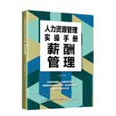 人力资源管理实操手册：薪酬管理