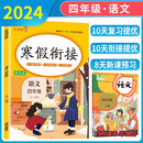 小学寒假衔接四年级语文人教版 小学寒假作业四年级语文人教部编版 四年级语文寒假衔接作业复习上册预习下册 乐学熊 2025寒假使用