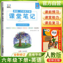 [含课本原文]2025春小学课堂笔记六年级英语下册人教版 学霸课堂笔记教材同步讲解教材解读学霸笔记教材全解 教材笔记 黄冈随堂笔记 智慧仁