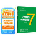 改变的七大力量