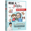 明桥大二快乐家庭育儿：隔代教出好孩子