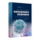 免疫性反复妊娠丢失和反复种植失败