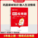 2024秋情景式应用题五年级上册 小学数学应用题解题技巧数学思维强化题举一反三应用题天天练数学专项练习册 荣恒教育