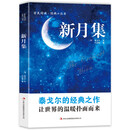 全民阅读·经典小丛书-新月集 双语版