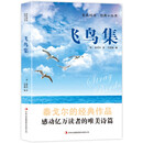 全民阅读·经典小丛书-飞鸟集（双语版）