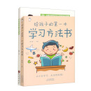 全2册 30天成为学习高手+给孩子的第一本学习方法书籍高效记忆清华北大不是梦三十天提高效率学霸家