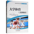 大学体育（含涉海类）