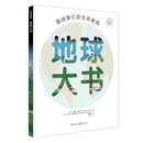 地球大书：图说我们的生命家园