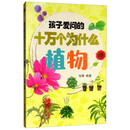 植物/孩子爱问的十万个为什么
