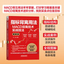 指标背离用法：MACD背离技术实战技法（图解版）