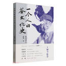 一个人的茶文化史（姚国坤传）