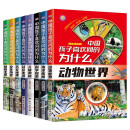 中国孩子喜欢问的为什么（全8册）儿童日常百科图书科普课外读物 小学生动物地理宇宙科学人体