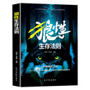 狼性生存法则 狼之道 一本集狼道之大成