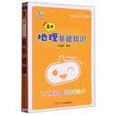 高中地理基础知识/Hello小橙书