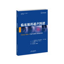 临床眼科超声图谱