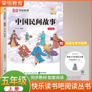 荣恒教育 快乐读书吧五年级上册：中国民间故事（大字版）