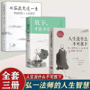 【全3册】人生没有什么不可放下+从容淡定过一生+放下才能幸福 弘一法师人生智慧 李叔同的禅语人生哲学