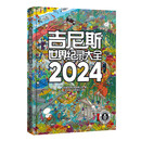 吉尼斯世界纪录大全2024