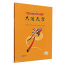 大闹天宫（彩绘拼音版）/美猴王