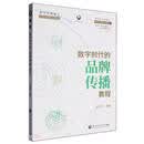 数字时代的品牌传播教程