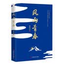 风雨青春 祁海涛 (情感长篇小说)